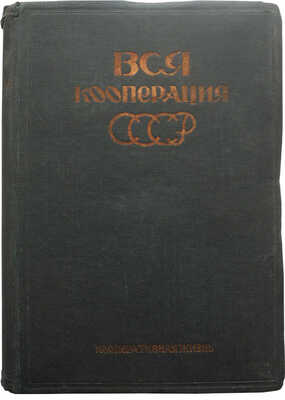 Вся кооперация СССР. Ежегодник для кооператоров и хозяйственников. М., 1930.